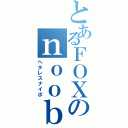 とあるＦＯＸのｎｏｏｂＳＲⅡ（ヘタレスナイポ）