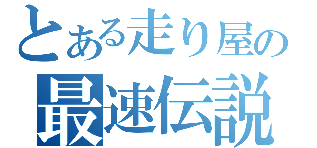 とある走り屋の最速伝説（）