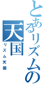 とあるリズムの天国Ⅱ（リズム天国）