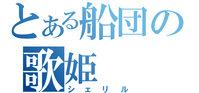 とある船団の歌姫（シェリル）