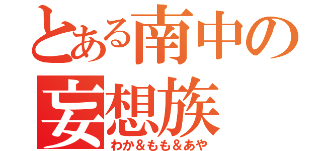 とある南中の妄想族（わか＆もも＆あや）