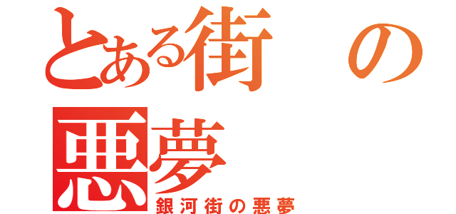 とある街の悪夢（銀河街の悪夢）