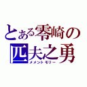 とある零崎の匹夫之勇（メメントモリー）