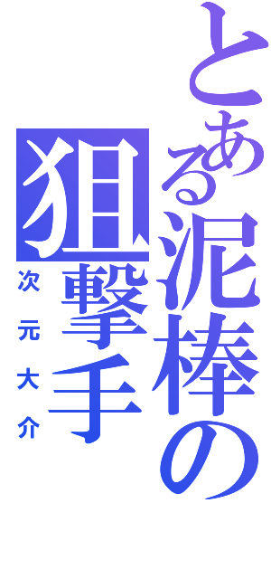 とある泥棒の狙撃手（次元大介）