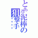 とある泥棒の狙撃手（次元大介）