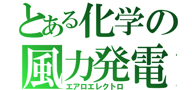 とある化学の風力発電（エアロエレクトロ）