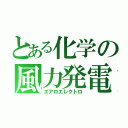 とある化学の風力発電（エアロエレクトロ）