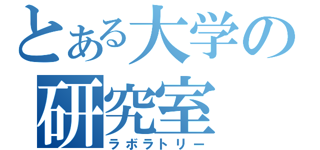 とある大学の研究室（ラボラトリー）