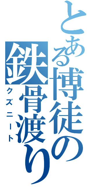 とある博徒の鉄骨渡り（クズニート）