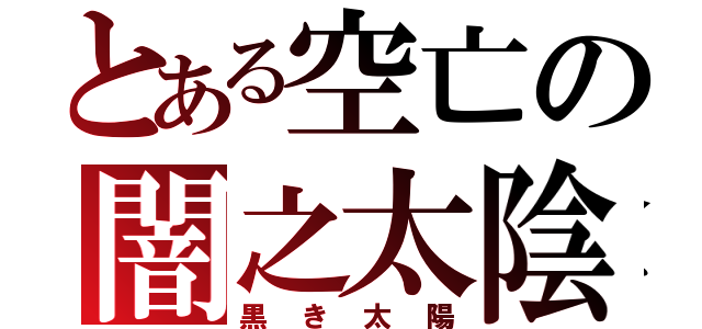 とある空亡の闇之太陰（黒き太陽）