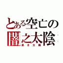 とある空亡の闇之太陰（黒き太陽）