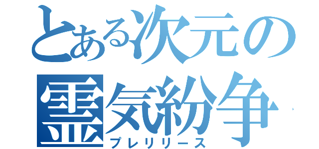 とある次元の霊気紛争（プレリリース）