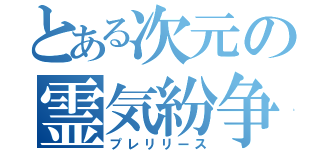 とある次元の霊気紛争（プレリリース）