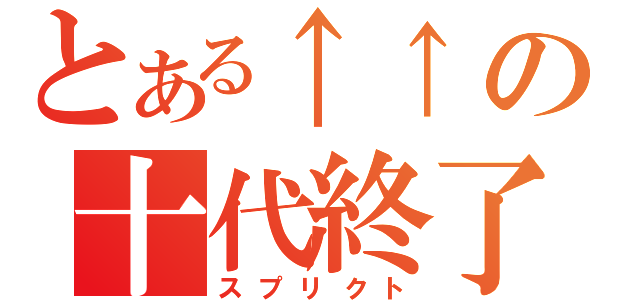 とある↑↑の十代終了（スプリクト）