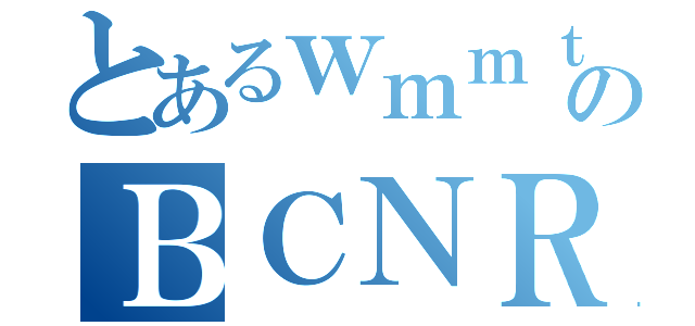 とあるｗｍｍｔ４のＢＣＮＲ３３（）