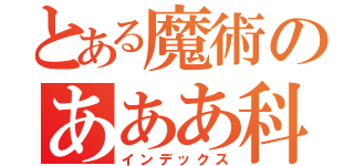 とある魔術のあああ科（インデックス）