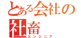 とある会社の社畜（エンジニア）