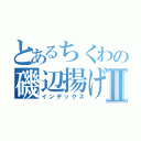 とあるちくわの磯辺揚げⅡ（インデックス）