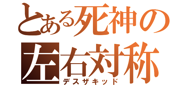 とある死神の左右対称（デスザキッド）