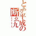 とある平成の断幺九（２０１９．０４．３０）