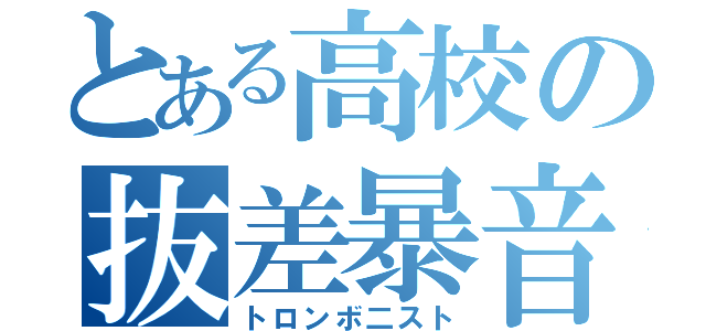 とある高校の抜差暴音吹奏者（トロンボ二スト）