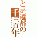 とある遷都の千三百年（せんとくん）