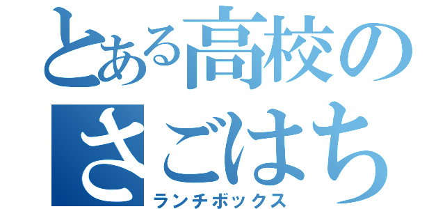 とある高校のさごはち弁当（ランチボックス）