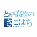 とある高校のさごはち弁当（ランチボックス）