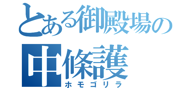 とある御殿場の中條護（ホモゴリラ）