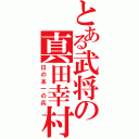 とある武将の真田幸村（日の本一の兵）