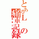 とあるＬの痛車記録（萌車工房）