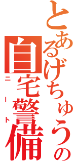 とあるげちゅうの自宅警備（ニート）