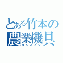 とある竹本の農業機具（コンバイン）