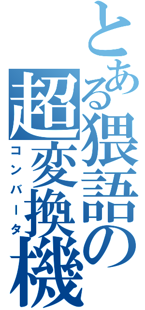 とある猥語の超変換機（コンバータ）