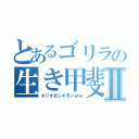 とあるゴリラの生き甲斐Ⅱ（ネジオまじキモいｗｗ）