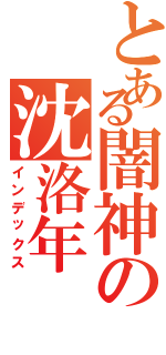 とある闇神の沈洛年（インデックス）