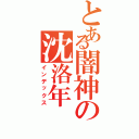 とある闇神の沈洛年（インデックス）