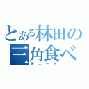 とある林田の三角食べ（脱ニート）