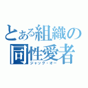 とある組織の同性愛者（ジャック・オー）