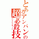 とあるアンパンの超必殺技（バイバイキ～ン）