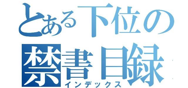 とある下位の禁書目録（インデックス）