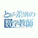 とある差別の数学教師（終わってマス）