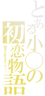 とある小◯の初恋物語（明日も会えるっフー♬）