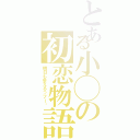 とある小◯の初恋物語（明日も会えるっフー♬）