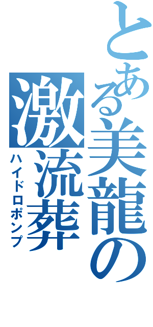 とある美龍の激流葬（ハイドロポンプ）