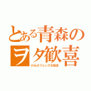 とある青森のヲタ歓喜（けものフレンズを放送）