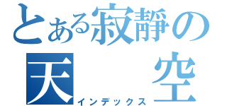 とある寂靜の天  空（インデックス）