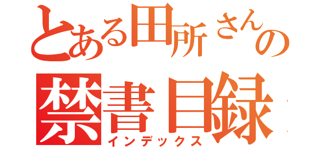 とある田所さんの禁書目録（インデックス）