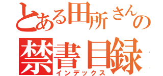 とある田所さんの禁書目録（インデックス）