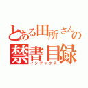 とある田所さんの禁書目録（インデックス）